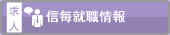 信毎就職情報