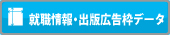 就職情報枠データ