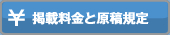 掲載料金と原稿規定