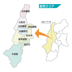 エル・ページ中信版配布エリア