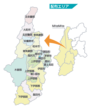 Mite Mite配布エリア