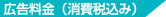 広告料金（消費税込み）