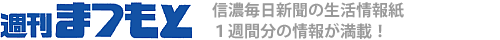 週刊まつもと 信濃毎日新聞の生活情報紙　1週間分の情報が満載！