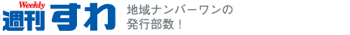 週刊すわ