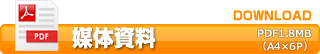 媒体資料PDFダウンロード 2.2MB
