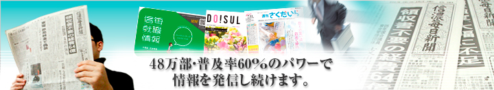 長野県民の主読紙 "しんまい" です 48万部・普及率60%のパワーで情報を発信し続けます