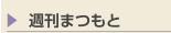 週刊まつもと