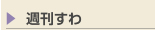 週刊すわ