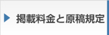 掲載料金と原稿規定