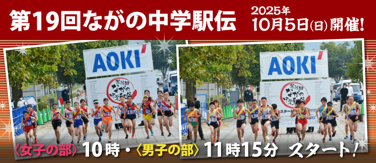 2025ながの中学駅伝 10月5日（日）開催！