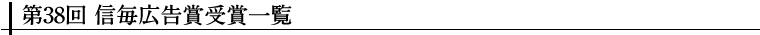 第38回信毎広告賞受賞一覧