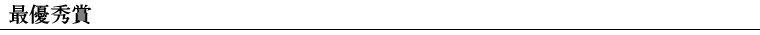 最優秀賞