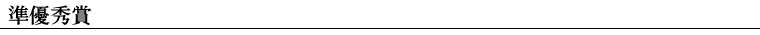 準優秀賞