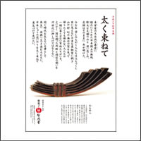 2012年1月 話題広告賞 「株式会社 竹風堂」：[広告会社 ながのアド・ビューロ／制作 竹風堂企画室]