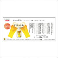 2012年4月特別賞 「キリンビール株式会社」：[広告会社 電通／制作 博報堂、ビー・クス]