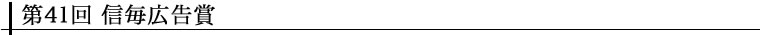 第41回 信毎広告賞