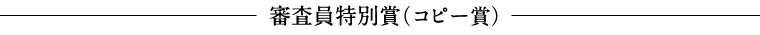 第41回信毎広告賞 審査員特別賞（コピー賞）