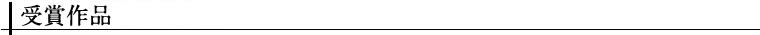 第41回信毎広告賞 授賞作品