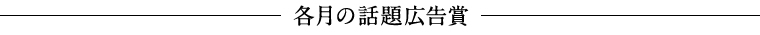第41回信毎広告賞 話題広告賞