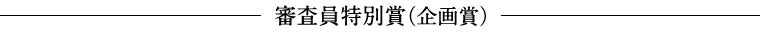 第41回信毎広告賞 審査員特別賞（企画賞）