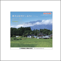 2013年7月特別賞 「伊那食品工業株式会社」<br />[扱い・制作　アド・コマーシャル]