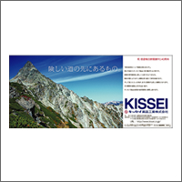 2013年7月特別賞 「キッセイ薬品工業株式会社」：[扱い ながのアド・ビューロ／制作 ナックナックデザイン]