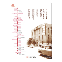 2013年8月話題広告賞 「株式会社 八十二銀行」：[扱い ながのアド・ビューロ／制作 アド・ライアン]