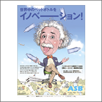 2013年9月話題広告賞 「日精エー・エス・ビー機械株式会社」：[扱い ディー・ナイン／制作 ディー・ナイン、ココカラ]