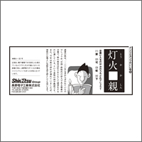 2013年10月特別賞 「長野電子工業株式会社」：[扱い [扱い・制作 アサヒエージェンシー]