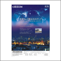 2014年1月特別賞 「オリオン機械株式会社」：[扱い・制作 アド・コマーシャル]