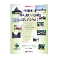 2014年1月特別賞 「株式会社長野銀行」：[制作 ナックナックデザイン]