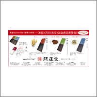 2014年4月特別賞 「株式会社 開運堂」：[制作 デザインカロ]