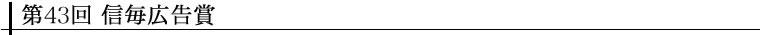 第43回 信毎広告賞