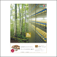 2014年7月話題広告賞 「ホクト株式会社」<br />[扱い 博報堂／制作 シンカ]