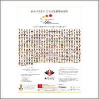 2014年8月話題広告賞 「株式会社 たちばな」<br />[扱い・制作 キティック]