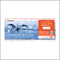 2014年9月話題広告賞 「パナソニック株式会社」<br />[[扱い 電通関西支社／制作 ピンスポット]