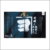 2015年1月話題広告賞 「株式会社井上」<br />[扱い・制作 アド・コマーシャル]