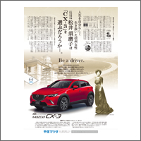 2015年6月話題広告賞 「株式会社 甲信マツダ」<br />[扱い  三広／制作 ビー・クス]