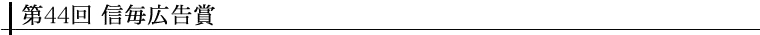 第44回 信毎広告賞