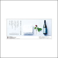 2015年8月話題広告賞 「宮坂醸造株式会社」<br />[制作  編集室いとぐち、シブサワデザイン、平松写真事務所]