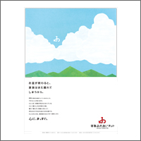 2015年8月話題広告賞 「株式会社信毎販売センター ふれあいネット」<br />[扱い ながのアド・ビューロ／制作 電通]