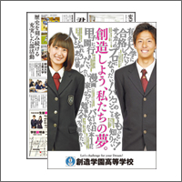 2015年11月話題広告賞 「創造学園高等学校」<br />[制作　デザインカロ]