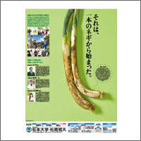 2016年1月話題広告賞 「学校法人松商学園 松本大学・松商短大」<br />[扱い・制作　アサヒエージェンシー]