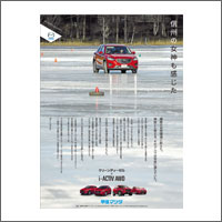 2016年2月話題広告賞 「株式会社甲信マツダ」<br />[扱い　三広　制作　シード]