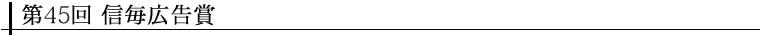 第45回 信毎広告賞