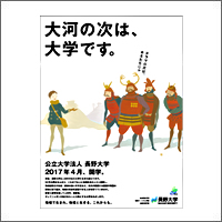 2016年12月話題広告賞 「長野大学」<br />[制作  伊藤征史広告事務所、野口哲哉〈イラスト〉]