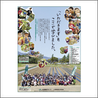 2017年4月話題広告賞 「JA長野県グループ」<br />[扱い　ながのアド・ビューロ／制作　シード]