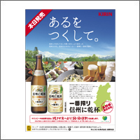 2017年4月話題広告賞 「キリンビール株式会社　長野支店」<br />[扱い　ながのアド・ビューロ／制作　デザインカロ]