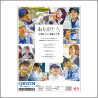 2018年1月信毎特別賞  「オリオン機械株式会社」<br />[扱い・制作　アド・コマーシャル]
