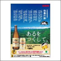 2018年5月話題広告賞 「キリンビール株式会社 長野支店」<br />[扱い　ながのアド・ビューロ／制作　デザイン カロ]